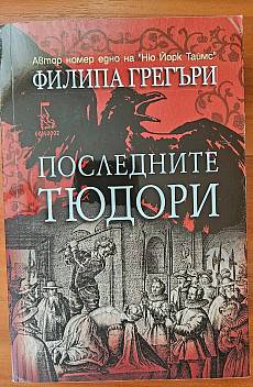 Последните Тюдори