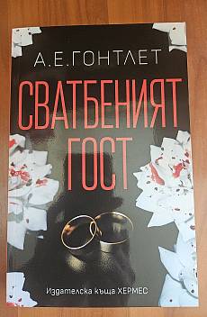Сватбеният гост