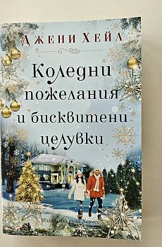 Книга Коледни пожелания и бисквитени целувки