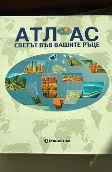 АТЛАС - Светът във вашите ръце - DeAgostini