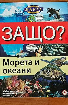 Защо? Морета и океани: Енциклопедия Манга в комикси