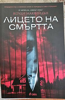 Лицето на смъртта