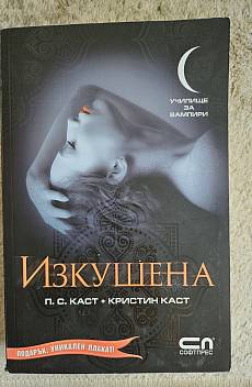 Училище за вампири - 6 -Изкушена