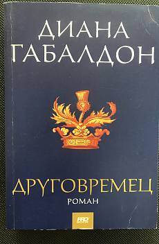 Друговремец