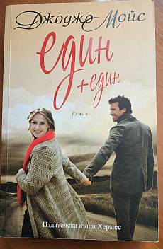 Един + един