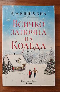 Всичко започна на Коледа