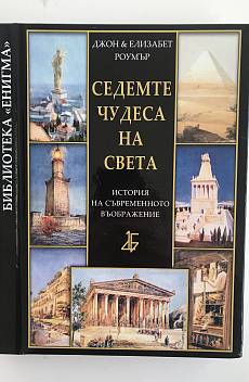 Седемте чудеса на света