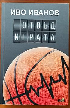 Отвъд играта