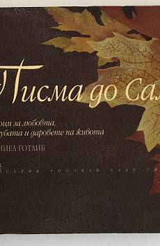 Писма до Сам