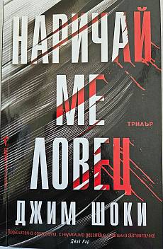 Книга Наричай ме ловец