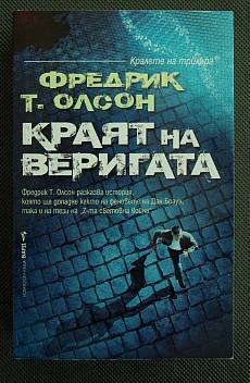Краят на веригата