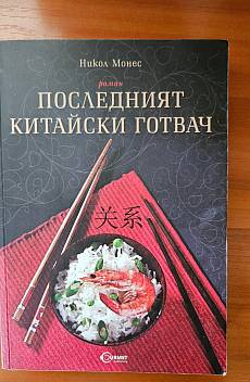 Последният китайски готвач