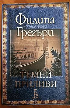Тъмни приливи