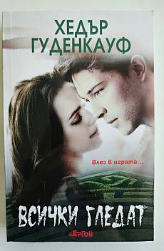 Книга Всички гледат