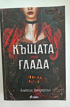 Книга Къщата на глада