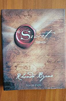 Книга Тайната / The Secret