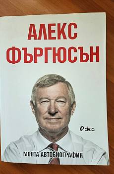 Алекс Фъргюсън: Моята автобиография
