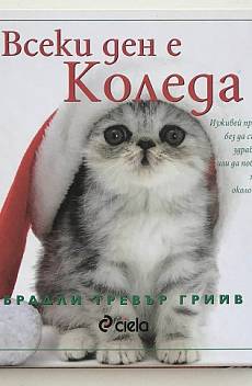 Всеки ден е Коледа