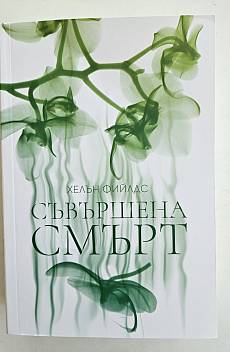 Съвършена смърт