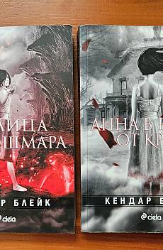 Анна в рокля от кръв и Кралица на кошмара
