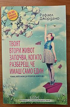 Твоят втори живот започва, когато разбереш, че имаш само един
