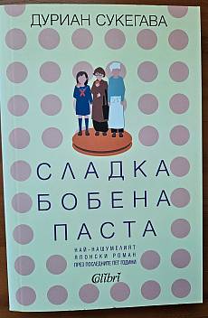 Сладка бобена паста