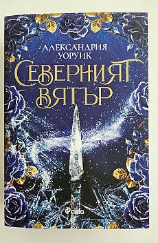 Северният вятър