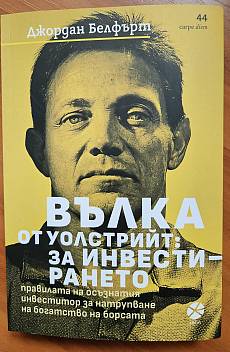 Книга Вълка от Уолстрийт - За инвестирането