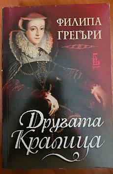 Другата Кралица