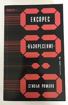 Книга Експрес 'Възкресение'