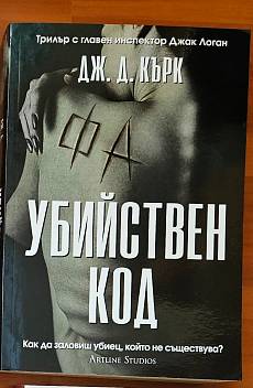 Книга Убийствен код