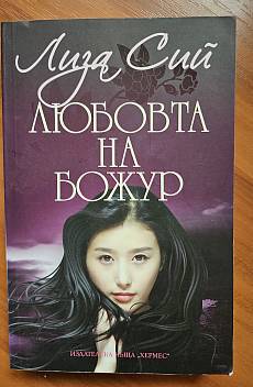 Любовта на Божур