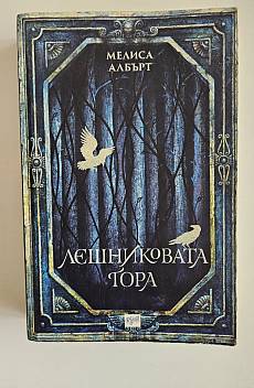 Лешниковата гора