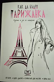 Как да бъдеш парижанка, където и да се намираш