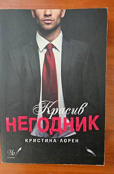 Красив негодник