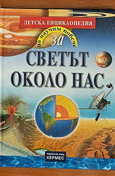 Да научим повече за... Светът около нас