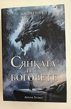 Сянката на боговете (Сага за Кръвнозаклетите 1)