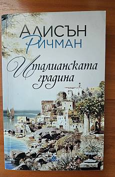 Италианската градина