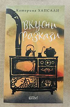 Вкусни разкази