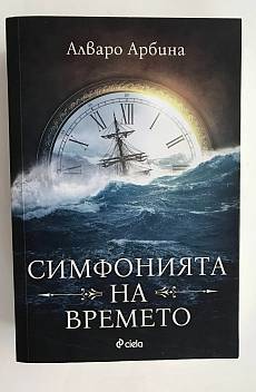Симфонията на времето