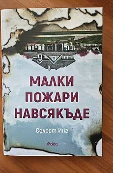 Малки пожари навсякъде