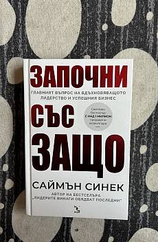Книга започни със защо