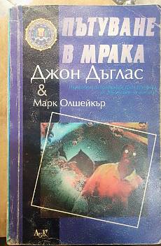 Пътуване в мрака.