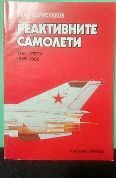 Реактивните самолети. Том 3.