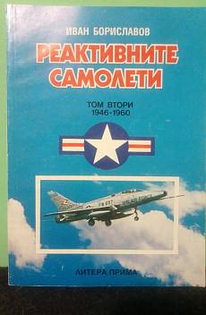Реактивните самолети. Том 2 .