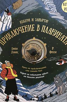 Избери и завърти. Приключения в планината. Книга игра