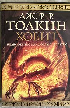 Хобит