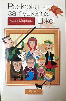 Разкажи ни за пуйката, Джо!