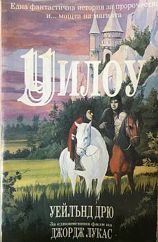 Уилоу