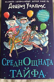 Среднощната тайфа